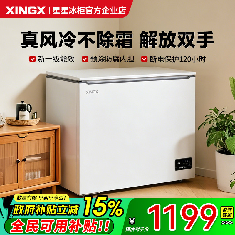 星星冰柜商用风冷无霜170/200升L家用小型卧式速冻柜保鲜冷藏冷柜