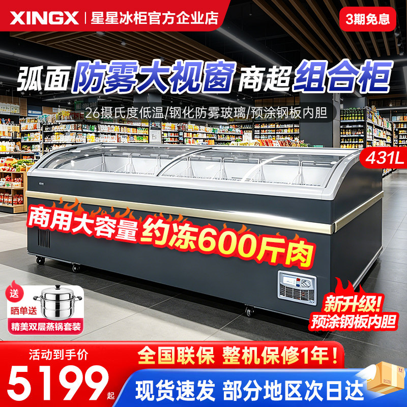 星星冰柜自动化霜冷藏冷冻卧式展示柜冰柜超市组合岛柜弧形玻璃门