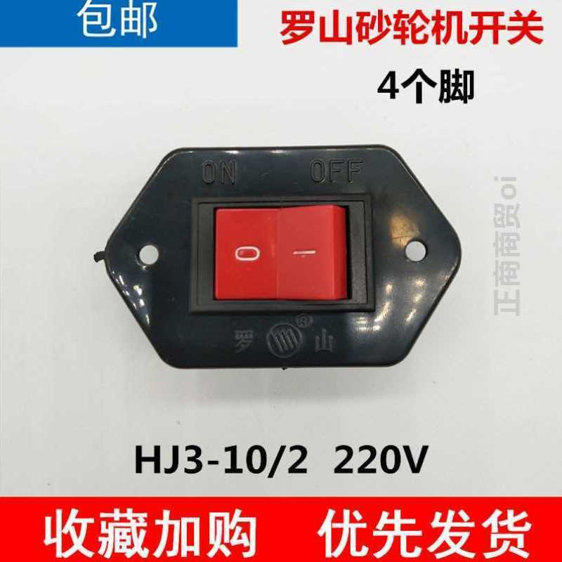 罗山 HJ3 10/2船型开关四脚船形砂轮机台钻开关 6A 220V