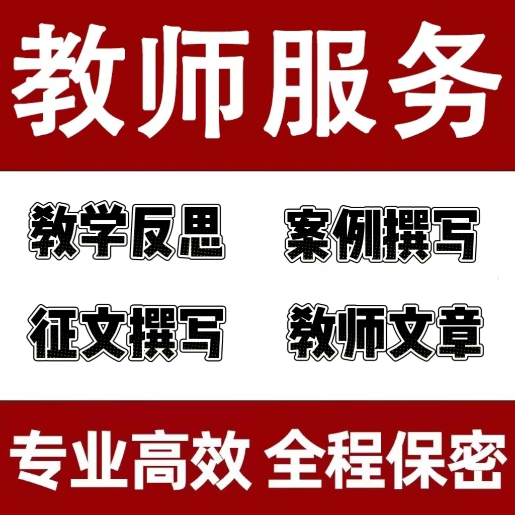 教师文章撰写教育案例分析说课稿ppt代教学故事征文总结反思叙事