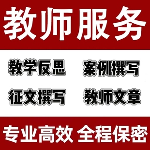 教师文章撰写教育案例分析说课稿ppt代教学故事征文总结反思叙事