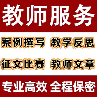 教师文章撰写教育案例分析说课稿ppt代教学故事征文总结反思叙事