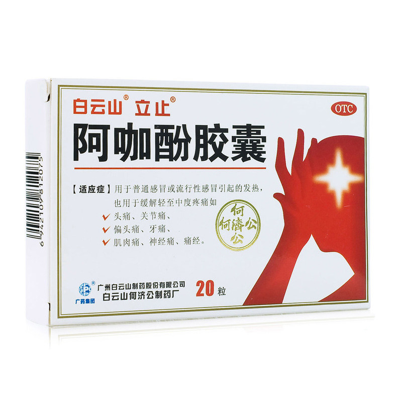 白云山阿咖酚胶囊20粒 感冒发热头痛关节痛牙痛