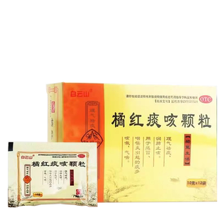 白云山 橘红痰咳颗粒桔红感冒咽喉炎祛痰多咳嗽药止咳化痰润肺药