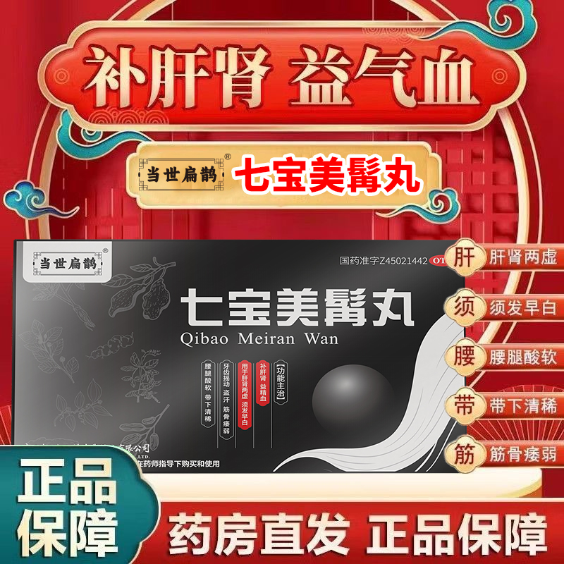 当世扁鹊七宝美髯丸肝肾两虚须发早白补肝肾益精血腰腿酸软盗汗