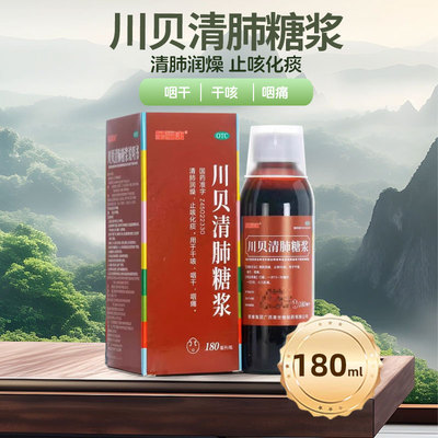 【玺福康】川贝清肺糖浆180ml*1瓶/盒