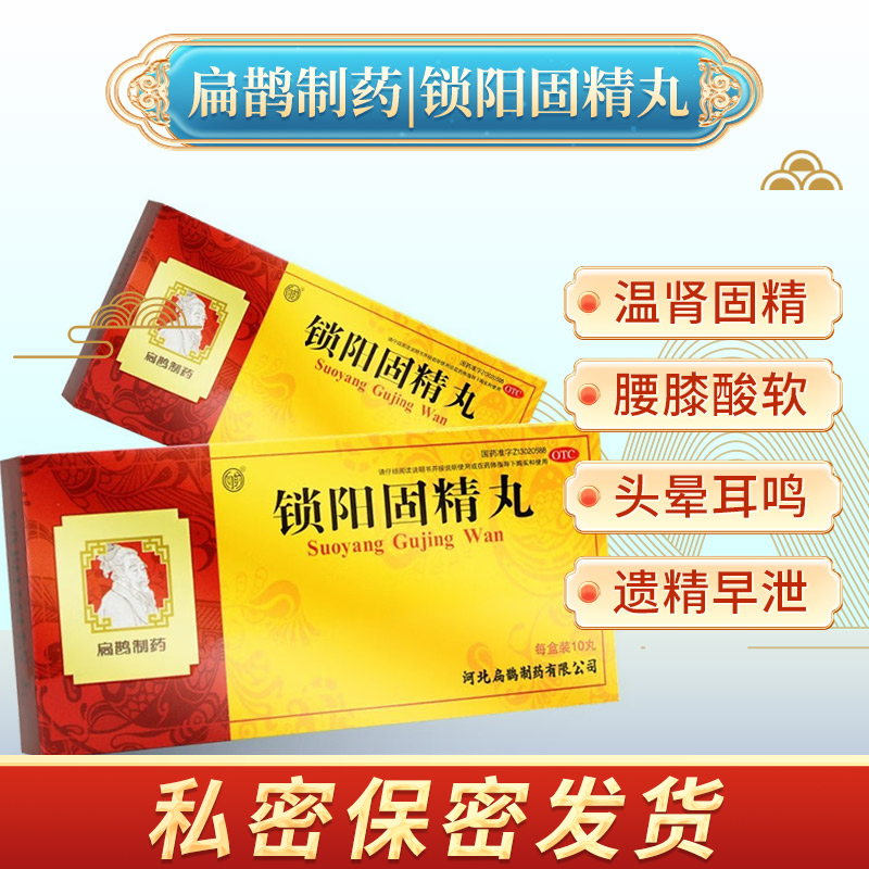 扁鹊 锁阳固精丸固精强肾补肾早泄中药调理非北京同仁堂浓缩丸