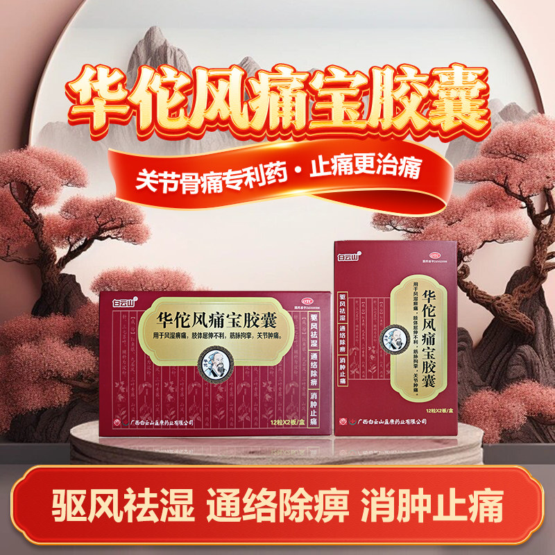 白云山华佗风痛宝胶囊正品风湿痹痛屈伸不利筋脉拘挛关节肿痛24粒