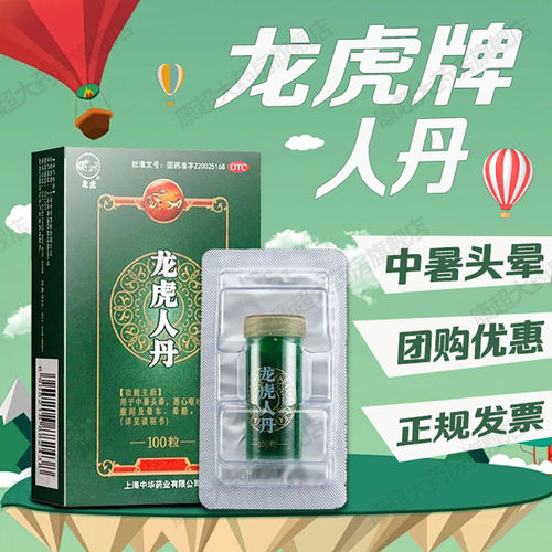 【龙虎】龙虎人丹40mg*100丸/盒