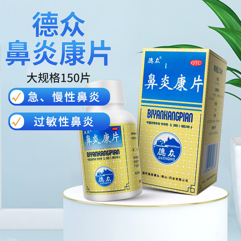 德众鼻炎康片150片过敏性鼻炎药急慢性过敏性鼻炎片消肿清热解毒