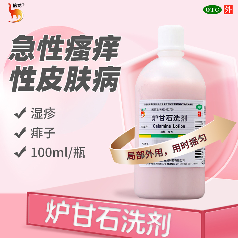 信龙炉甘石洗剂官方旗舰店外用专用婴幼儿童成人止痒荨麻疹湿痱子