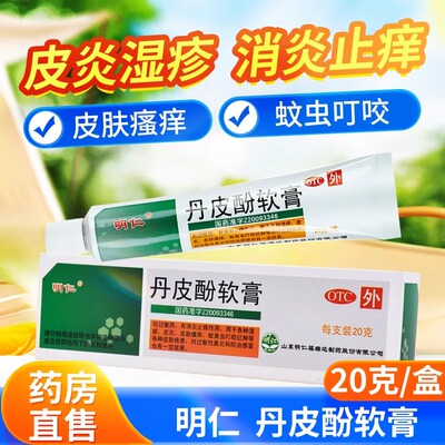 【明仁】丹皮酚软膏20g*1支/盒