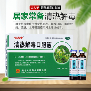 金太子清热解毒的口服液10支烦躁口渴咽喉肿痛流感上呼吸道感染