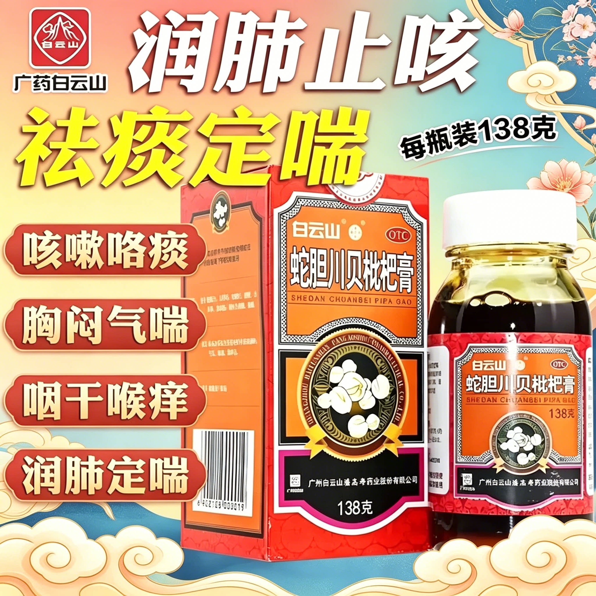 白云山潘高寿蛇胆川贝枇杷膏138g润肺止咳祛痰定喘咽干喉痒OTC