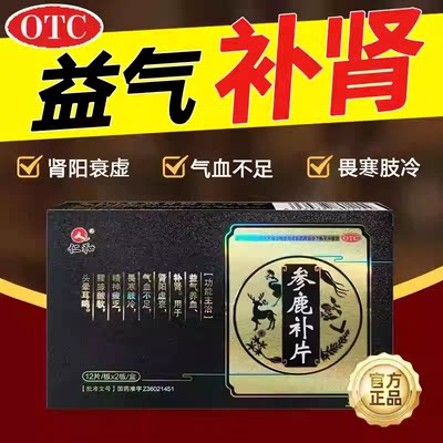 仁和参鹿补片正品官方旗舰店男益肾固精益气补肾药腰膝酸软肾虚