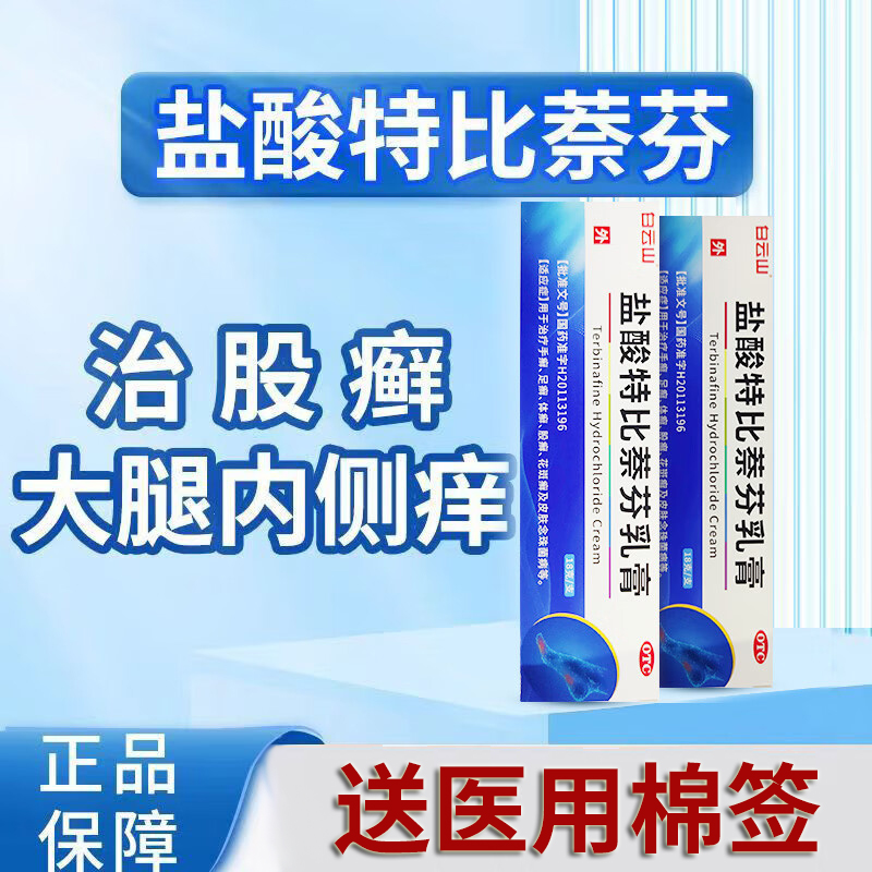 白云山盐酸特比萘芬乳膏18g正品手足癣体癣皮肤念珠菌病药膏