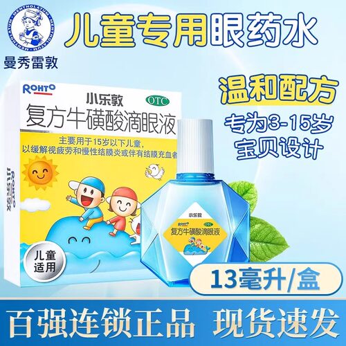 【小乐敦】复方牛磺酸滴眼液13ml*1瓶/盒
