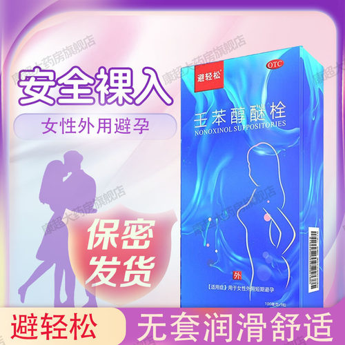 避轻松壬苯醇醚栓9粒女性专用避孕栓避孕药放阴道事前外用短效