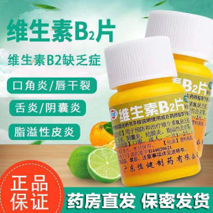 恒健维生素b2片正品旗舰店100片脂溢性皮炎舌炎干裂结膜炎口角炎