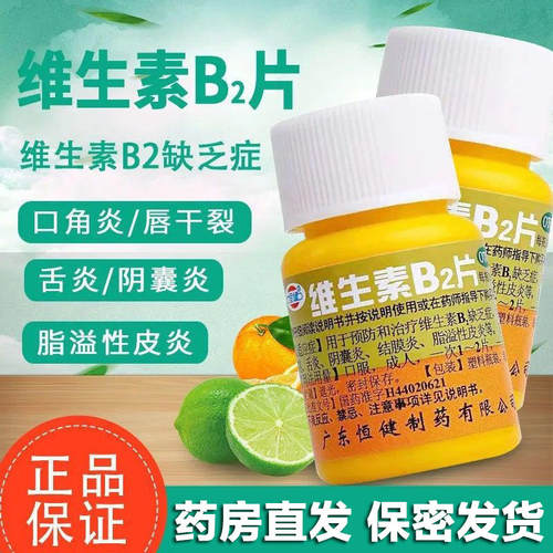 【恒健】维生素B2片5mg*100片/盒