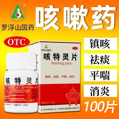 【罗浮山】咳特灵片180mg0.7mg*100片/盒