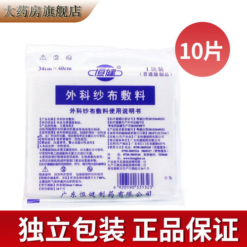 恒健外科纱布敷料皮肤伤口包扎绷带医用家用独立包装正品批发TT