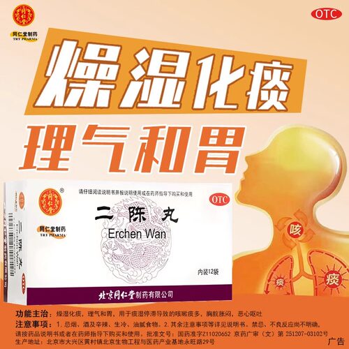 【同仁堂】二陈丸6g*12袋/盒