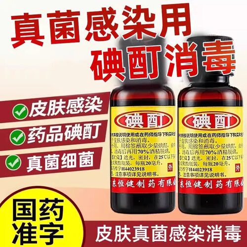 【恒健】碘酊2%*20ml/瓶
