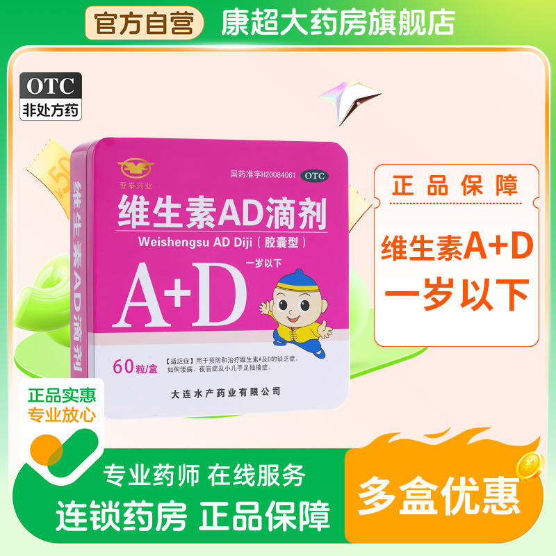 【亚泰药业】维生素ad滴剂(胶囊型)1500IU500IU*60粒/盒