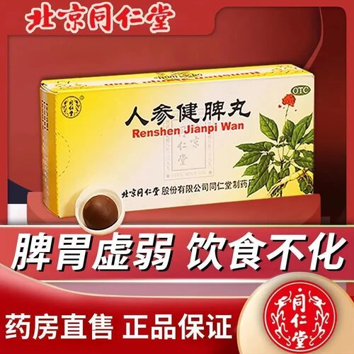 【同仁堂】人参健脾丸6g*10丸/盒