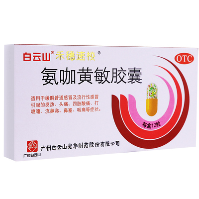 【禾穗速校】氨咖黄敏胶囊1mg10mg15mg25mg*12粒/盒
