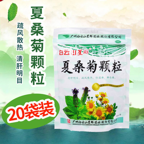 【白云山】夏桑菊颗粒10g*20小袋/包