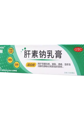 【海普林】肝素钠乳膏20g7000IU*20g*1支/盒
