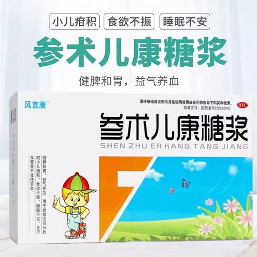 风言康参术儿康糖浆10ml*14支脾胃虚弱食欲不振睡眠不安多汗贫血