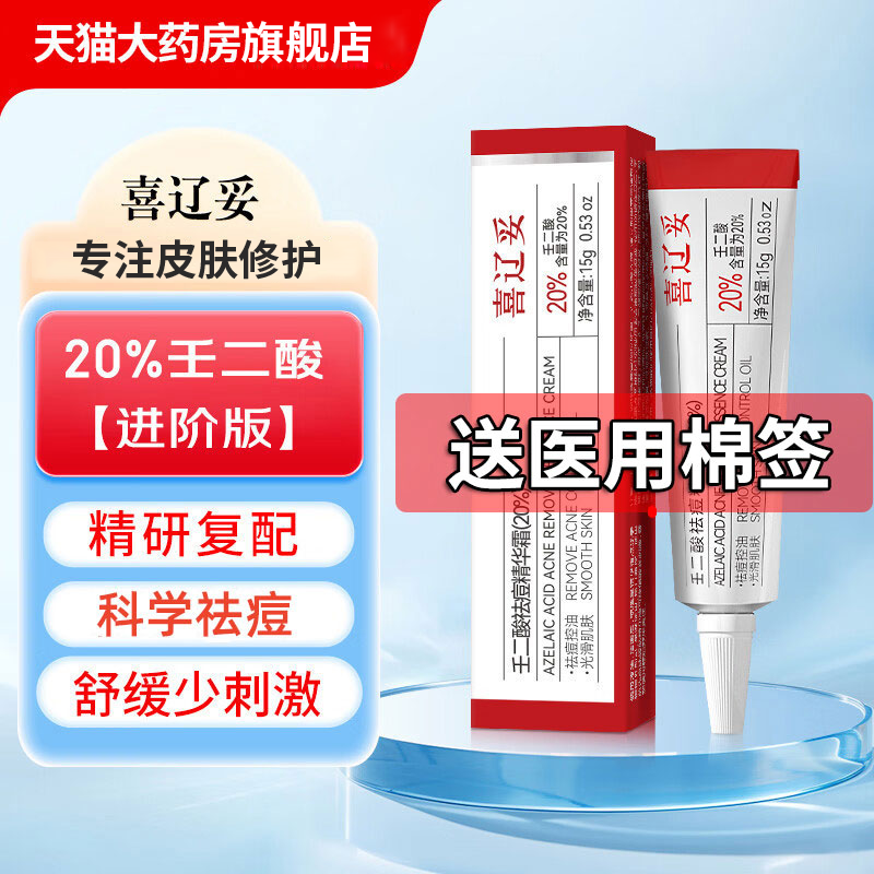 喜辽妥壬二酸祛痘精华霜20%15g祛痘光滑粗糙肌肤女痘痘肌学生TT