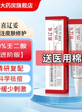 喜辽妥壬二酸祛痘精华霜20%15g祛痘光滑粗糙肌肤女痘痘肌学生TT