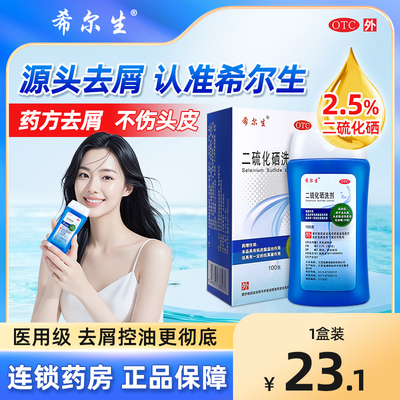 【希尔生】二硫化硒洗剂2.5%*100g*1瓶/盒