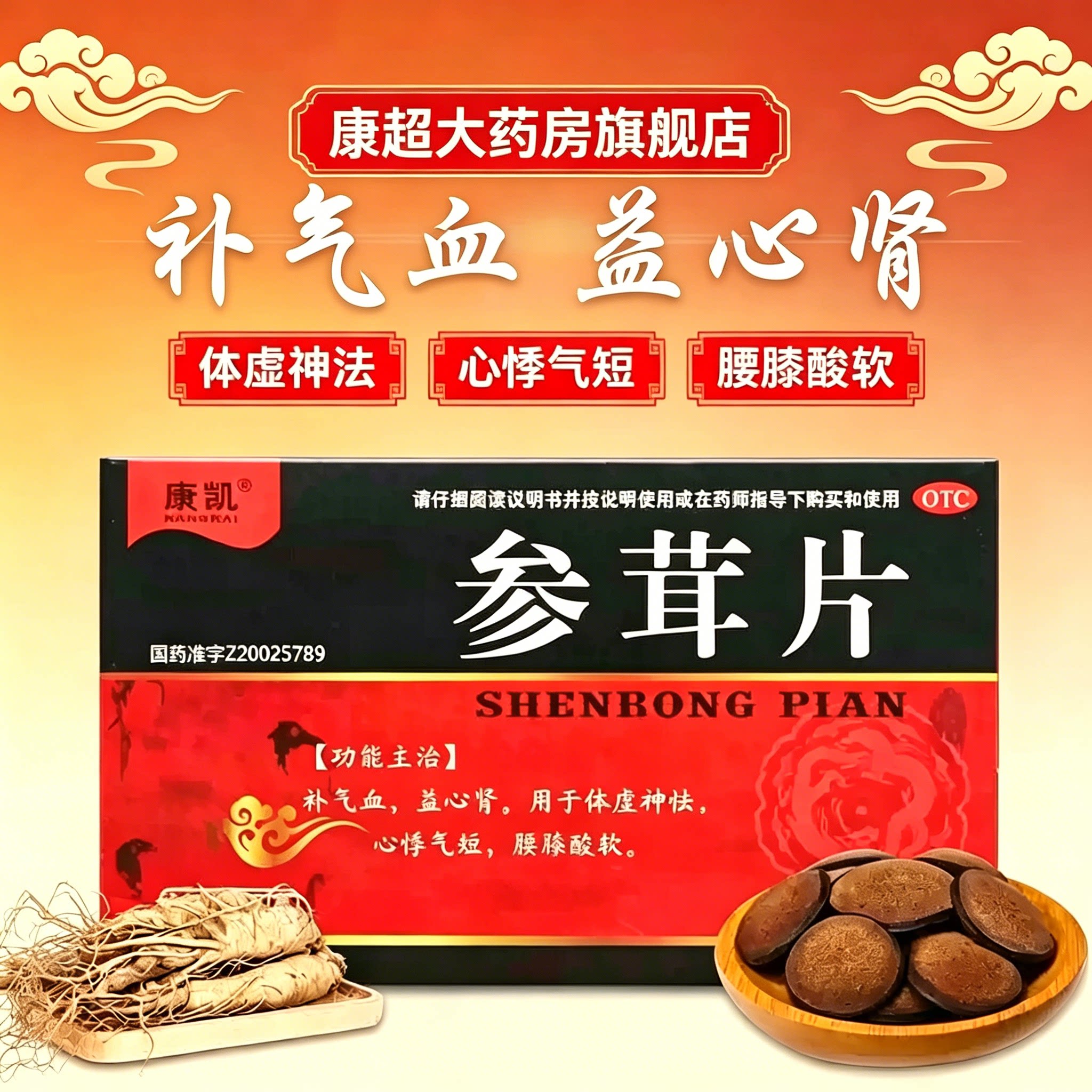 康凯参茸片28片补气血益心肾用于体虚神怯心悸气短含人参鹿茸正品