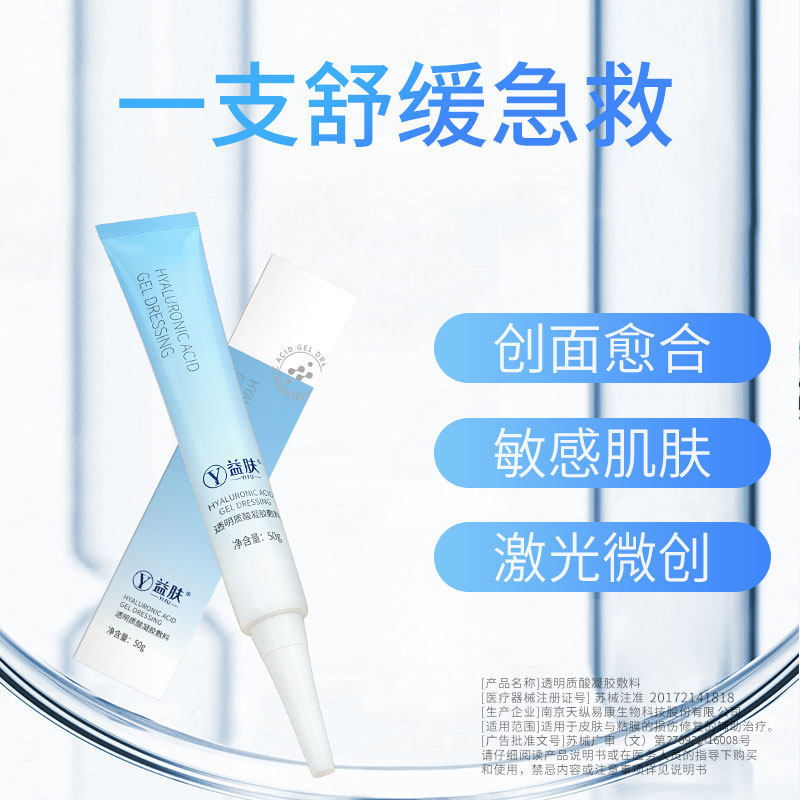 益肤蓝凝胶50g透明质酸敷料