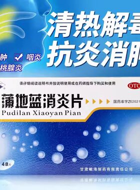 【岷州】蒲地蓝消炎片0.3g*48片/盒