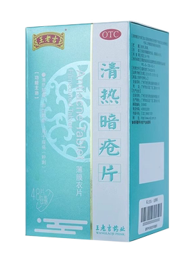 【王老吉】清热暗疮片0.21g*48片*1瓶/盒