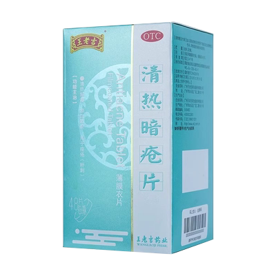 【王老吉】清热暗疮片0.21g*48片*1瓶/盒