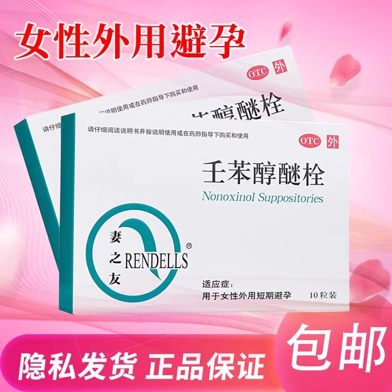 妻之友壬苯醇醚栓10粒避孕栓女性专用外用短期短效避孕药放阴道