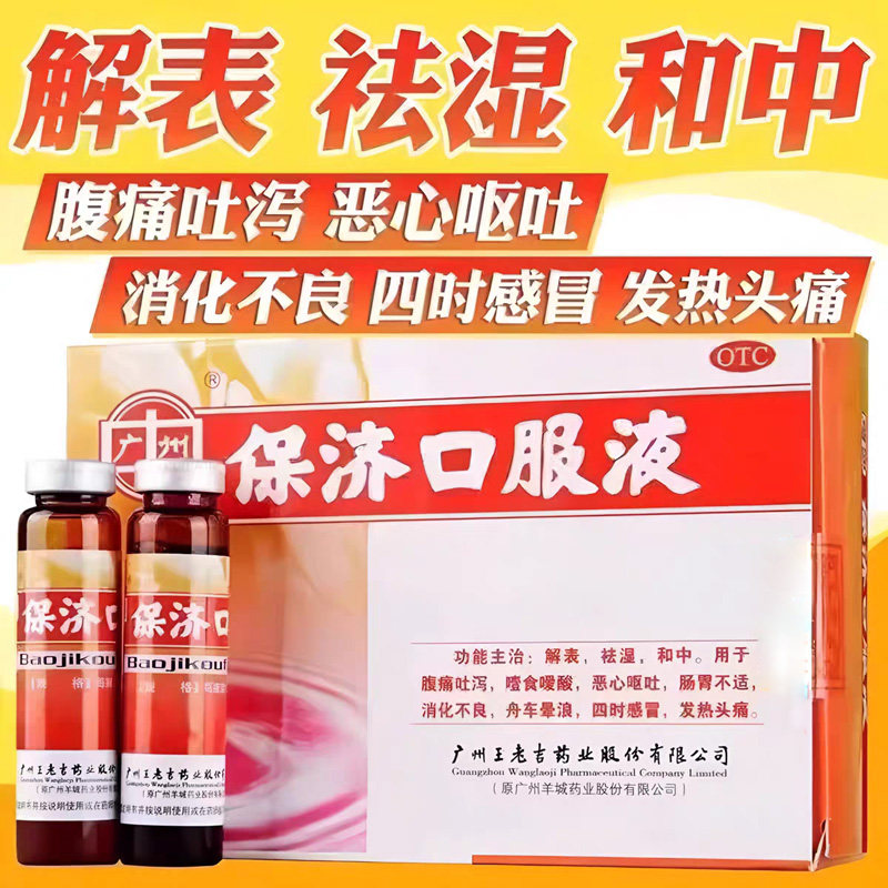 [广州]保济口服液10ml*10瓶/盒