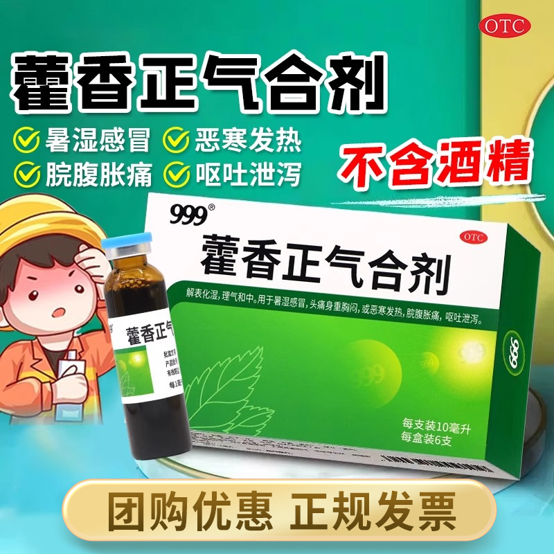 999藿香正气合剂中暑药的口服液霍香正气水防暑药正品官方旗舰店