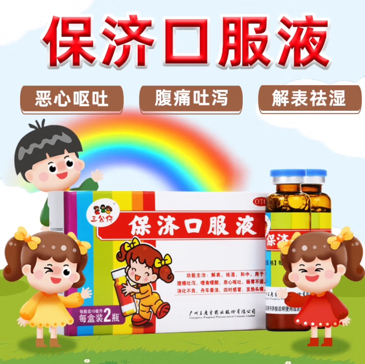 【三公仔】保济口服液10ml*2瓶/盒