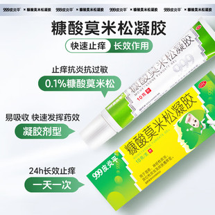 盒湿疹 999 10g 正品 软膏皮炎瘙痒外用 皮炎平糠酸莫米松凝胶老款