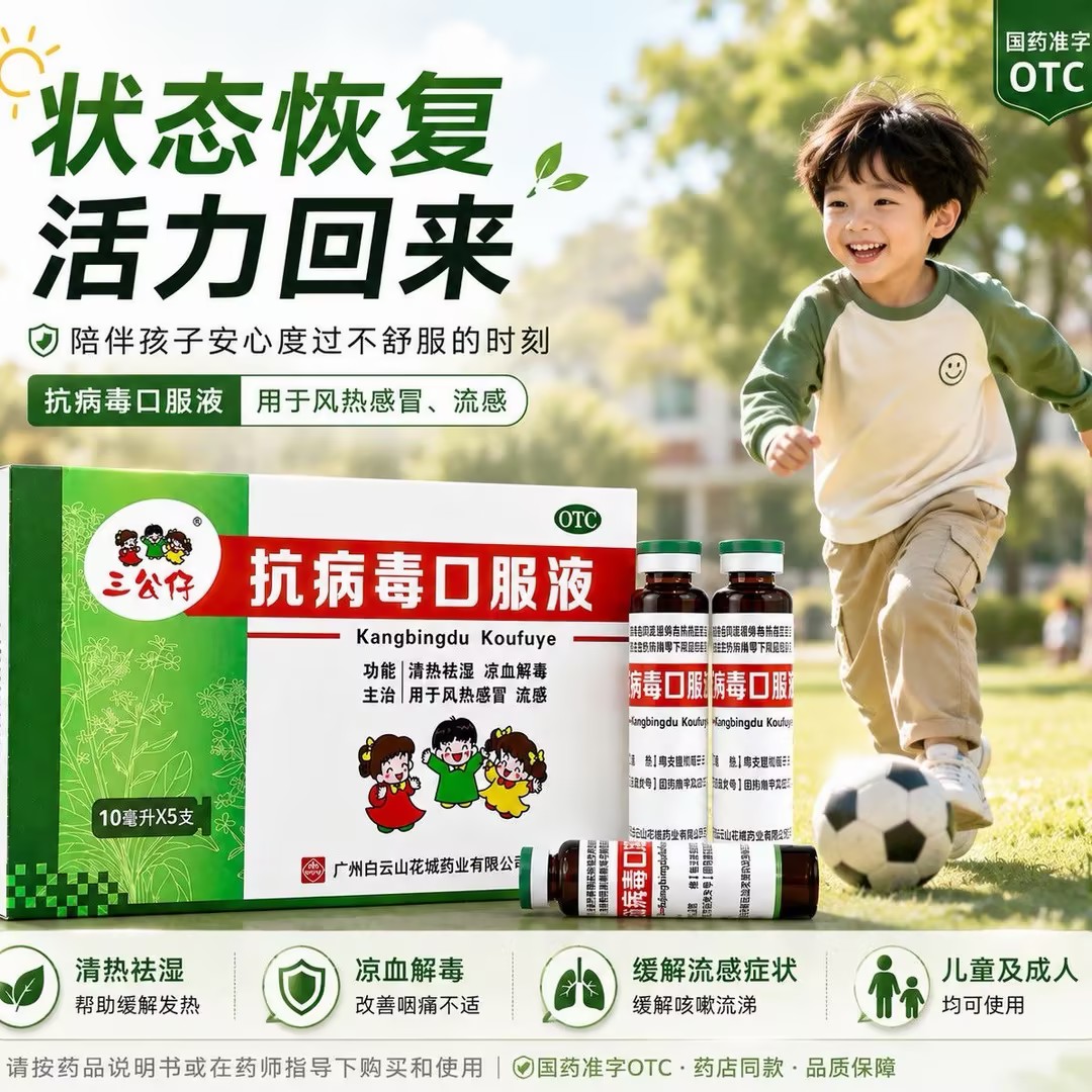 三公仔抗病毒口服液5支/盒感冒流感药清热祛湿清热解毒风热感冒