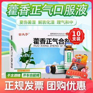 金太子藿香正气水口服液合剂正品旗舰店无酒精不含防中暑降温药品