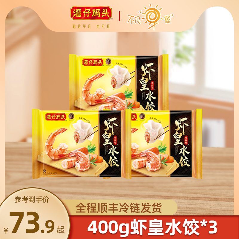 湾仔码头水饺速食冷冻虾皇虾仁早餐夜宵懒人必囤货火锅食材400g*3